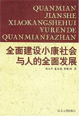 全面建设小康社会与人的全面发展 pdf epub mobi 电子书 下载