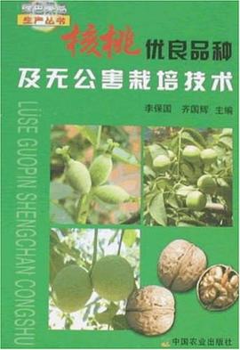 核桃优良品种及无公害栽培技术 pdf epub mobi 电子书 下载