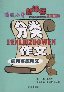 顶级小学新课标分类作文 pdf epub mobi 电子书 下载
