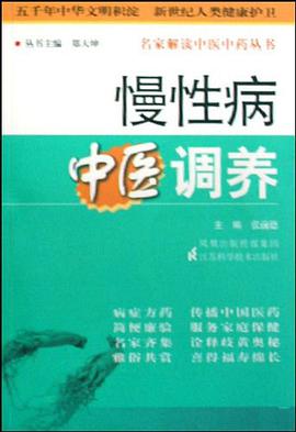 慢性病中医调养 pdf epub mobi 电子书 下载