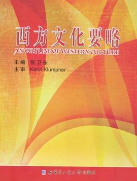 西方文化要略 pdf epub mobi 电子书 下载