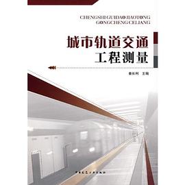 城市轨道交通工程测量 pdf epub mobi 电子书 下载