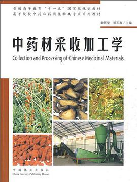 中药材采收加工学 pdf epub mobi 电子书 下载