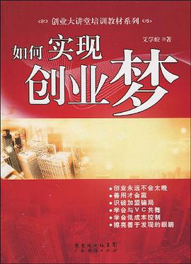 如何实现创业梦 pdf epub mobi 电子书 下载