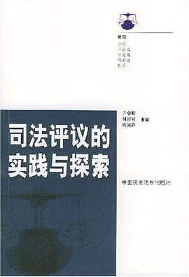 司法评议的实践与探索 pdf epub mobi 电子书 下载