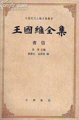 王国维全集 书信卷