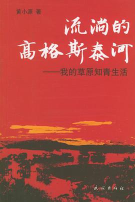 流淌的高格斯泰河 pdf epub mobi 电子书 下载