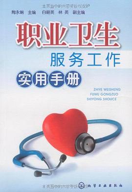 職業衛生服務工作實用手冊 pdf epub mobi 電子書 下載