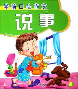 学前口头作文。说事 pdf epub mobi 下载
