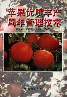 苹果优质丰产周年管理技术 pdf epub mobi 电子书 下载