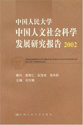 中国人民大学中国人文社会科学发展研究报告2002 pdf epub mobi 电子书 下载