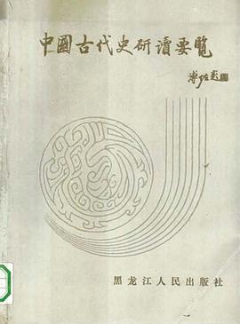 中国古代史研读要览 pdf epub mobi 电子书 下载
