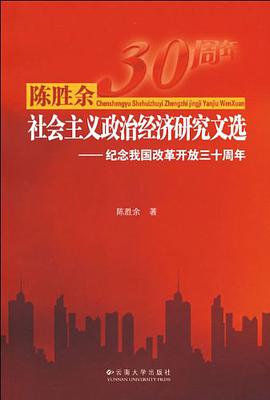 陈胜余社会主义政治经济研究文选 pdf epub mobi 电子书 下载