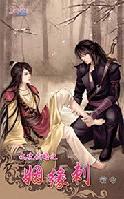 文攻武略之姻緣刺 pdf epub mobi 电子书 下载