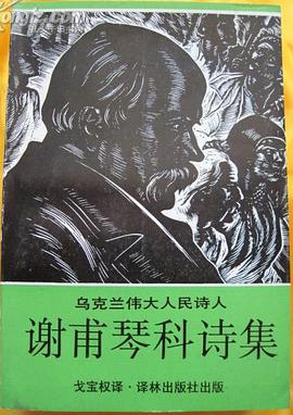 謝甫琴科詩集 pdf epub mobi 電子書 下載