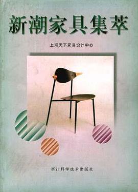 新潮家具集萃 pdf epub mobi 电子书 下载
