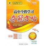 世纪金榜高中新课程全程学习方略历史必修1 pdf epub mobi 电子书 下载