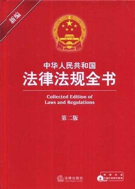 新编中华人民共和国法律法规全书 pdf epub mobi 电子书 下载