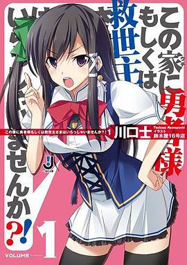 この家に勇者様もしくは救世主さまはいらっしゃいませんか?! 01 pdf epub mobi 电子书 下载