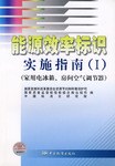 能源效率标识实施指南 pdf epub mobi 电子书 下载