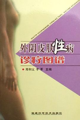 外阴皮肤性病诊疗图谱 pdf epub mobi 电子书 下载