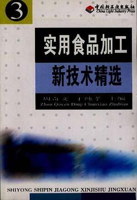 實用食品加工新技術精選(3) pdf epub mobi 電子書 下載