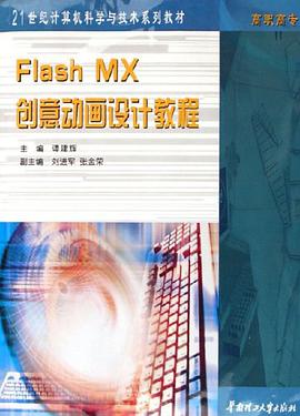 Flash MX创意动画设计教程 pdf epub mobi 电子书 下载