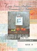 時間序列分析:經濟與財務上之應用 第一版 2005年 Time Series Analysis in Economics and Finance pdf epub mobi 电子书 下载