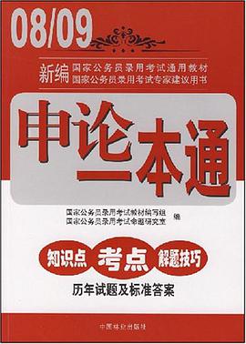 申論一本通 pdf epub mobi 電子書 下載