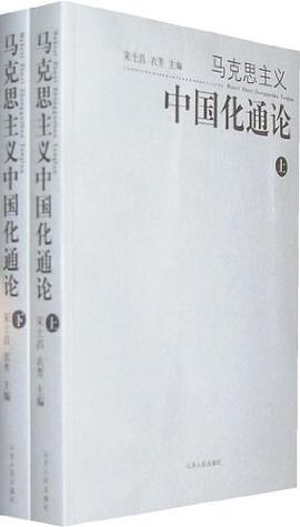 马克思主义中国化通论 pdf epub mobi 电子书 下载