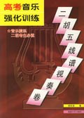 高考音乐强化训练·二胡五线谱视奏卷 pdf epub mobi 下载