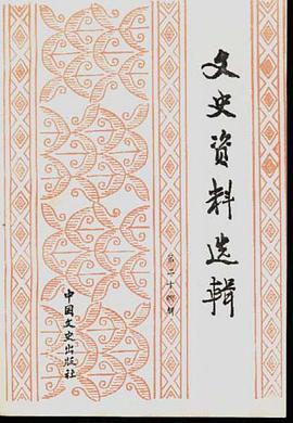 文史资料选辑--第24辑 pdf epub mobi 电子书 下载