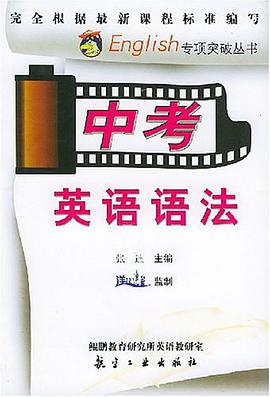 中考英语语法 pdf epub mobi 电子书 下载