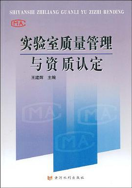 实验室质量管理与资质认定 pdf epub mobi 电子书 下载