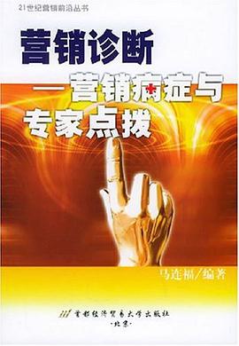 营销诊断 pdf epub mobi 电子书 下载