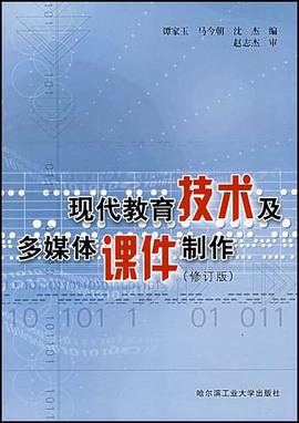 现代教育技术及多媒体课件制作 pdf epub mobi 下载