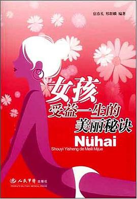 女孩受益一生的美丽秘诀 pdf epub mobi 电子书 下载
