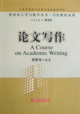 論文寫作 pdf epub mobi 下载