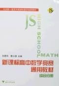 新课标高中数学竞赛通用教材（综合分册）