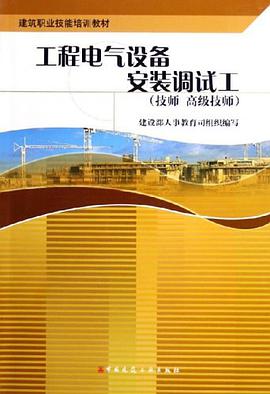 工程电气设备安装调试工 pdf epub mobi 电子书 下载