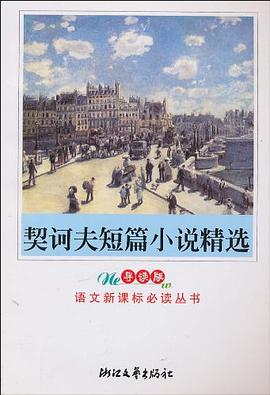 契诃夫短篇小说精选 pdf epub mobi 电子书 下载
