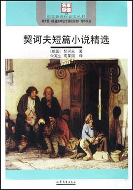 契诃夫短篇小说精选 pdf epub mobi 电子书 下载