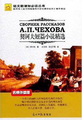 契诃夫短篇小说精选 pdf epub mobi 电子书 下载
