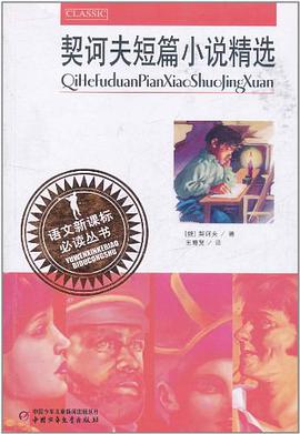 契诃夫短篇小说精选 pdf epub mobi 电子书 下载