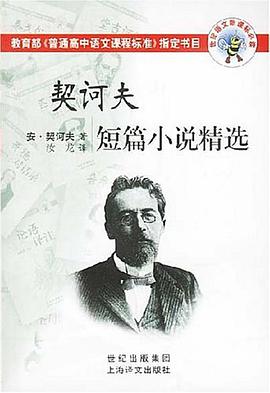 契诃夫短篇小说精选 pdf epub mobi 电子书 下载