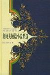 契诃夫短篇小说精选 pdf epub mobi 电子书 下载