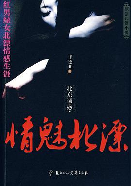 北京誘惑·情魅北漂 pdf epub mobi 電子書 下載