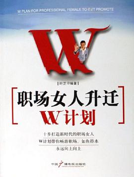 职场女人升迁W计划 pdf epub mobi 电子书 下载