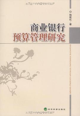 商業銀行預算管理研究 pdf epub mobi 電子書 下載