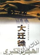 大迁徙 pdf epub mobi 电子书 下载